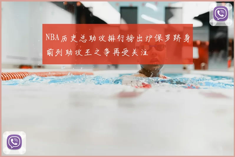 NBA历史总助攻排行榜出炉保罗跻身前列助攻王之争再受关注